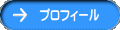  プロフィール