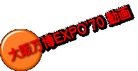 大阪万博EXPO'70 動画