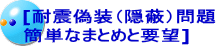 [耐震偽装（隠蔽）問題 簡単なまとめと要望]