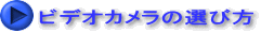 ビデオカメラの選び方