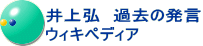 井上弘　過去の発言 ウィキペディア