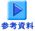 参考資料