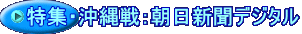 特集・沖縄戦：朝日新聞デジタル