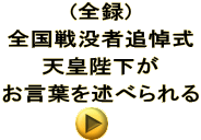 (全録) 全国戦没者追悼式 天皇陛下が お言葉を述べられる