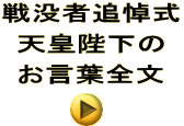 戦没者追悼式 天皇陛下の お言葉全文