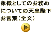 象徴としてのお務め についての天皇陛下 お言葉（全文）