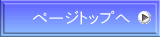 ページトップへ