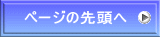 ページの先頭へ