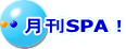 月刊SPA！