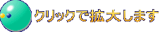 クリックで拡大します