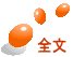 全文