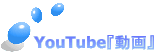 YouTube『動画』
