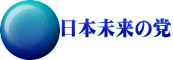 日本未来の党