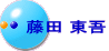 藤田 東吾 