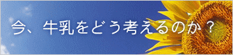 今、牛乳をどう考えるのか？ 