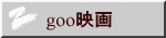 goo映画