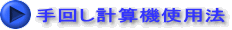 手回し計算機使用法