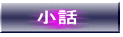 小話
