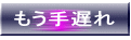 もう手遅れ