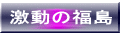 激動の福島
