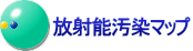 放射能汚染マップ