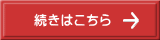 続きはこちら