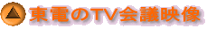 東電のＴＶ会議映像
