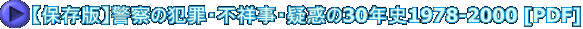 【保存版】警察の犯罪・不祥事・疑惑の30年史1978-2000 [PDF]