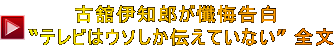 古舘伊知郎が懺悔告白  “テレビはウソしか伝えていない” 全文