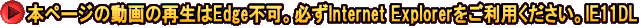 本ページの動画の再生はEdge不可。必ずInternet Explorerをご利用ください。IE11DL