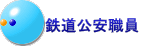 鉄道公安職員