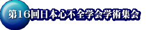第16回日本心不全学会学術集会 