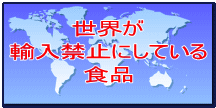 世界が 輸入禁止にしている 食品