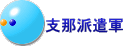 支那派遣軍