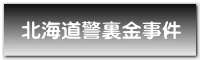 北海道警裏金事件