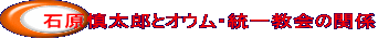 石原慎太郎とオウム・統一教会の関係