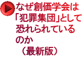なぜ創価学会は 「犯罪集団」として 恐れられている のか 　（最新版）