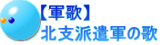 【軍歌】 北支派遣軍の歌