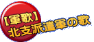 【軍歌】 北支派遣軍の歌