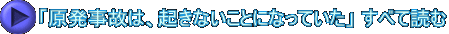 「原発事故は、起きないことになっていた」 すべて読む