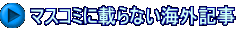 マスコミに載らない海外記事