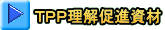 ＴＰＰ理解促進資材