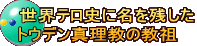 世界テロ史に名を残した トウデン真理教の教祖