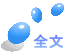 全文