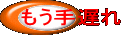 もう手遅れ