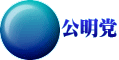公明党