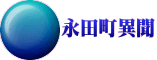 永田町異聞