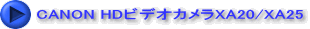 CANON HDビデオカメラXA20/XA25