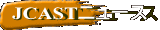 JCASTニュース