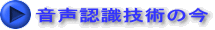 音声認識技術の今